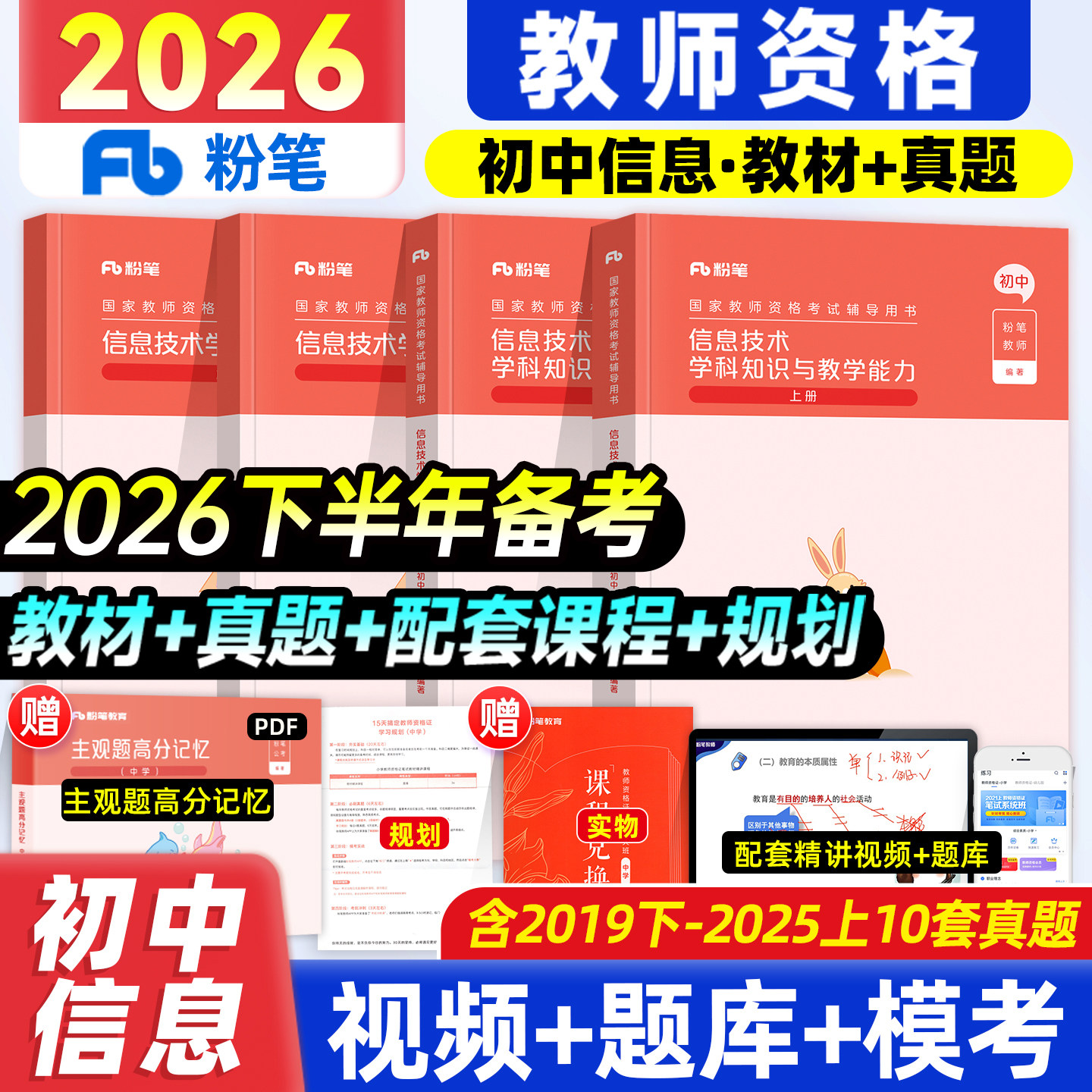 粉笔教资2026教师资格证信息技术学科知识与能力粉笔教师证资格证教材中学信息历年真题试卷教资考试2026版资料初中计算机信息技术