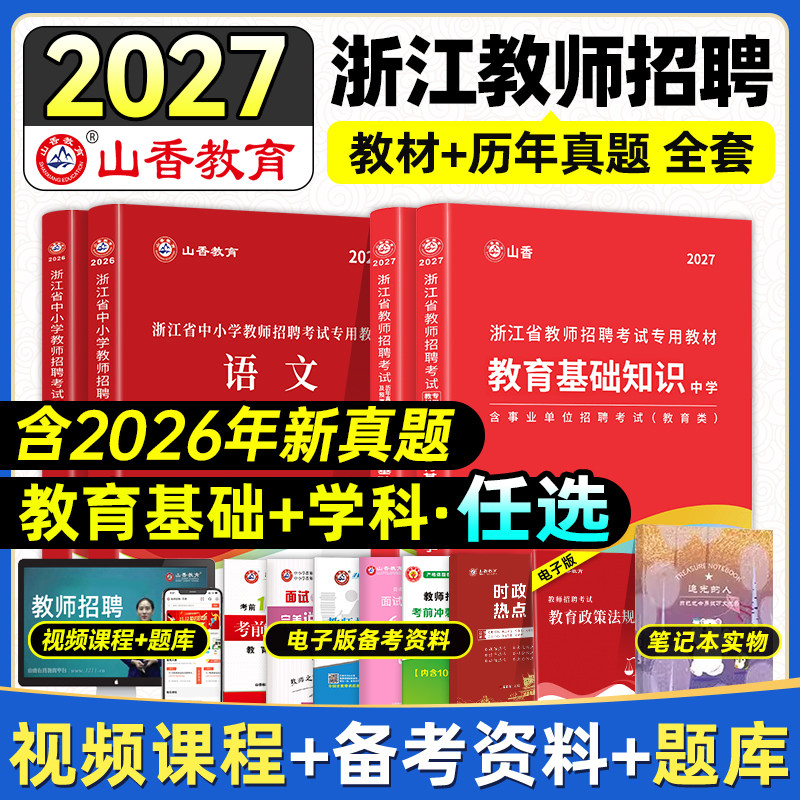 山香2027浙江省教师招聘考试教材历年真题试卷题库中小学教育基础知识2026年浙江招教特岗考编入编制用书数学语文初中高中音乐美术
