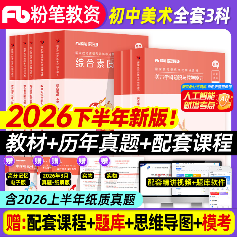 粉笔教资2026教师资格证初中美术图片