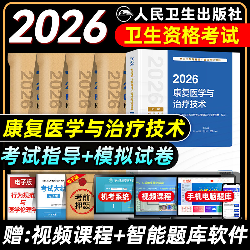 人卫版2026康复医学主治医师考试指导教材用书模拟试卷康复医学治疗技术初级士师中级主管全国卫生专业技术资格考试题库历年真题押