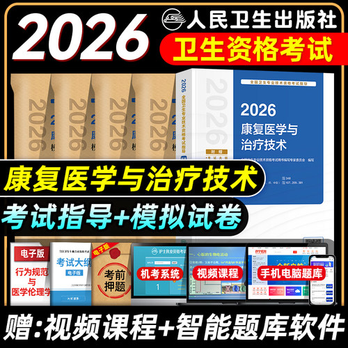人卫版2026康复医学主治医师考试指导教材用书模拟试卷康复医学治疗技术初级士师中级主管全国卫生专业技术资格考试题库历年真题押