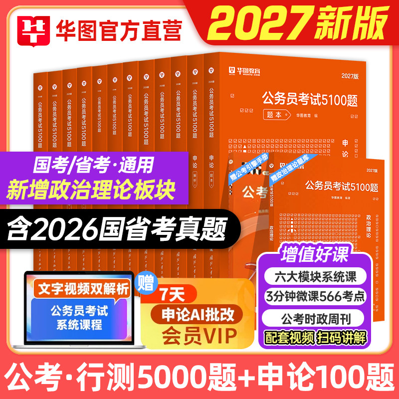 华图2027年国家公务员考试教材题库行测5100题资料分析言语理解判断推理常识数量关系申论国省考历年真题27模块宝典5000题江苏云南