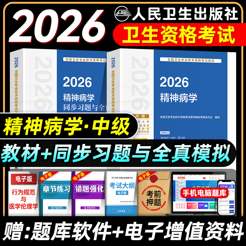 人卫版2026精神科主治医师考试指导教材书同步习题集与全真模拟试卷精神病学中级全国卫生专业技术资格考试题库真题试卷