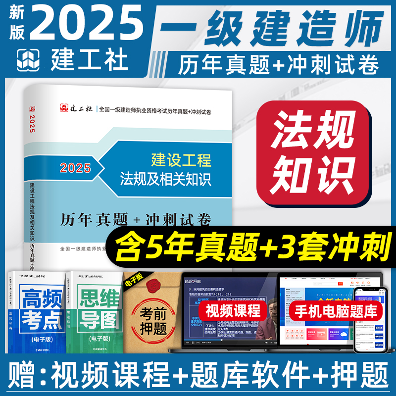 官方2025年版一建教材历年真题试卷+考前冲刺模拟试题 5年真题3套冲刺 建设工程法规及相关知识 全国一级建造师考试书题库习题