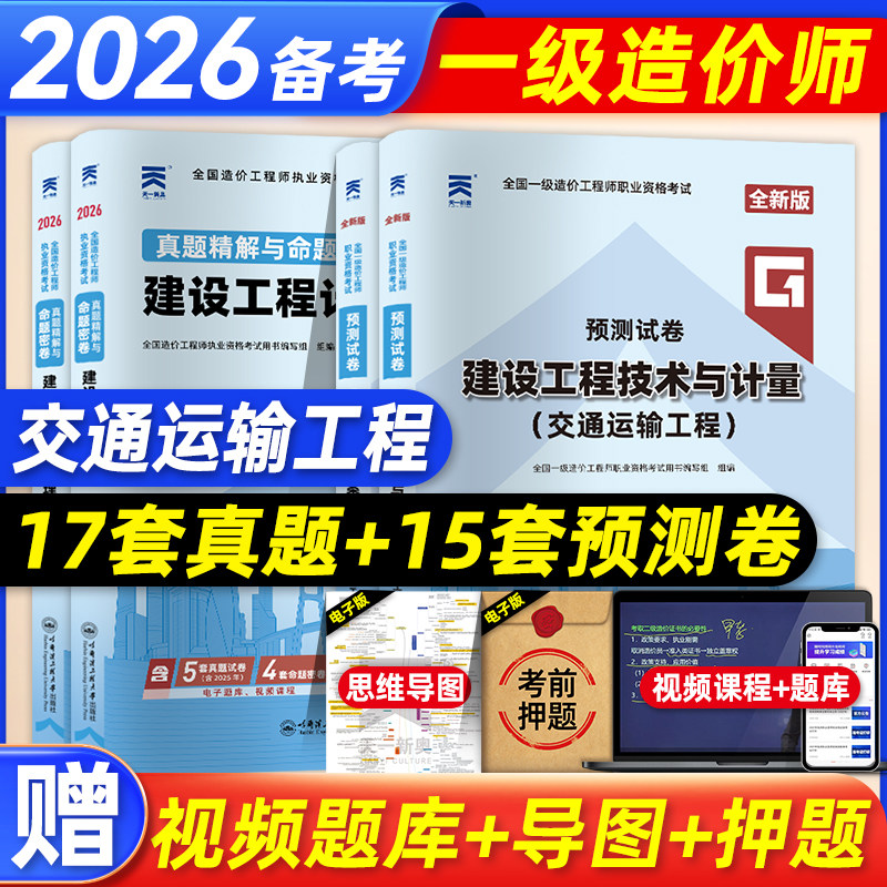 天一备考2026年一级造价师教材历年真题预测试卷交通运输专业公路篇造价管理计价量注册造价工程师考试用书一造押题模拟习题集题库图片