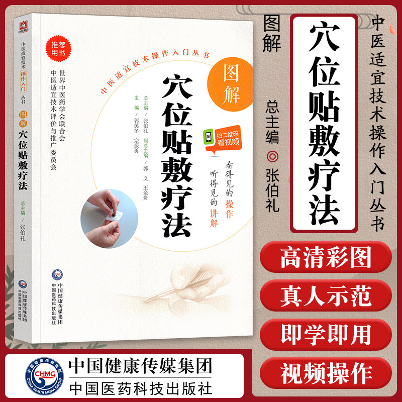 图解穴位贴敷疗法官方正版中医适宜技术操作入门丛书零基础学中医实用技术中医经脉穴位图解书籍图书中国医药科技出版社怎么看?
