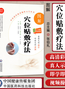 图解穴位贴敷疗法图解