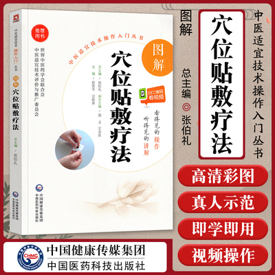 图解穴位贴敷疗法图解