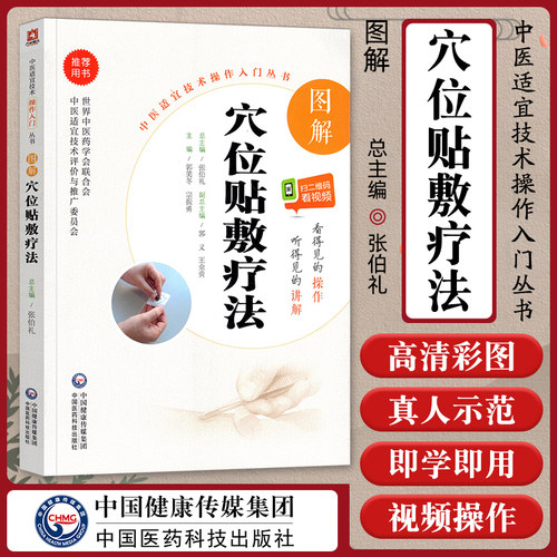 图解穴位贴敷疗法图解