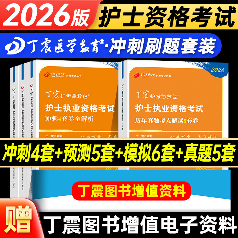 丁震医学教育2026年护士执业资格考前冲刺4套卷预测5套卷模拟6套卷全套护资考试刷题习题集历年真题试卷护考资料急救包人卫轻松过