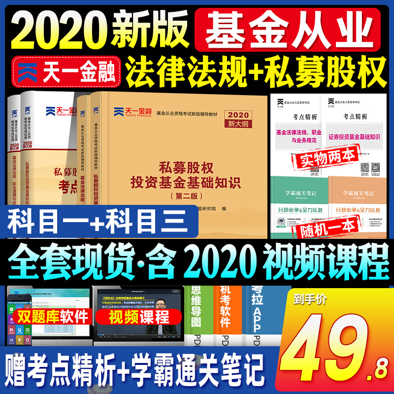 新版2020基金从业资格考试教材+真题试卷题库+考点 全套6本 基本法律法规私募股权投资基础知识证用书4天一金融官方科目一1科目三3