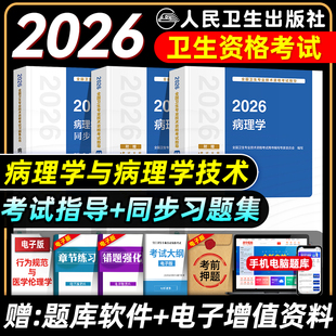 人卫版2026病理学与技术士师中级考试指导教材书同步习题集全套初级士师主管全国卫生专业技术资格考试练习题库模拟试卷主治医师