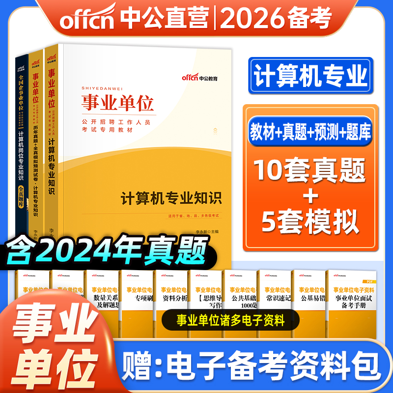 计算机】2026事业单位考试用书