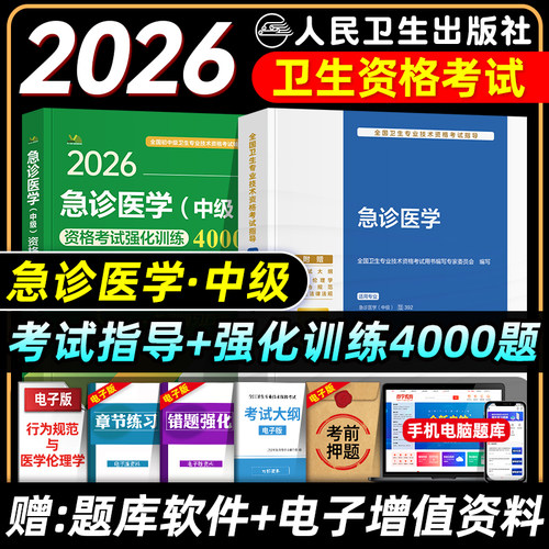 人卫版备考2026年急诊医学主治医师考试指导教材用书急诊医学中级全国卫生专业技术资格考试官方教材题库人民卫生出版社