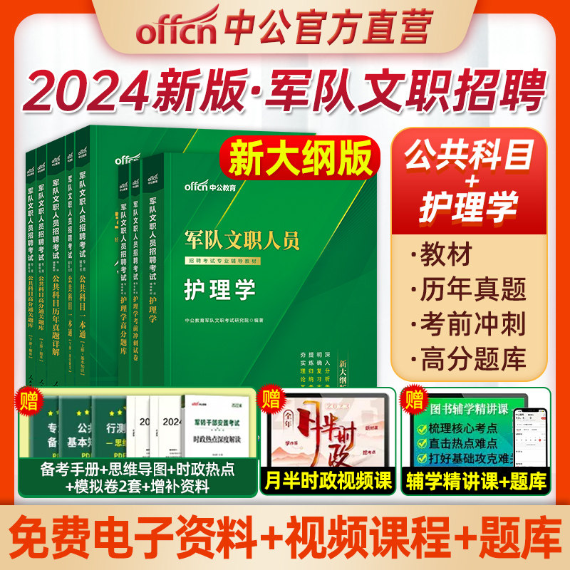 中公2024军队文职人员招聘考试专用辅导书中公教育军队文职人员招聘考试用书 护理学高分题库 2022部队文职干部考试试卷题库护理学怎么样,好用不?