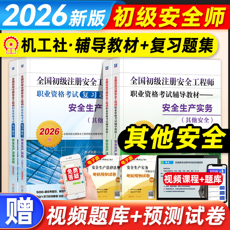 机工社2026年版初级注册安全师工程师考试教材复习题集全套其他安全专业生产法律法规机械工业出版社全国初级安全师辅导用书注安师