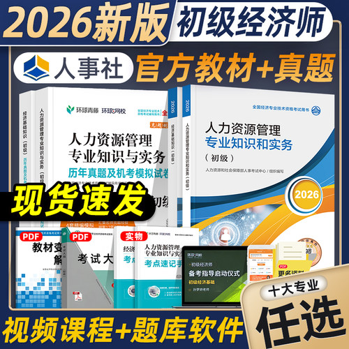 人力2026初级经济师官方教材全真