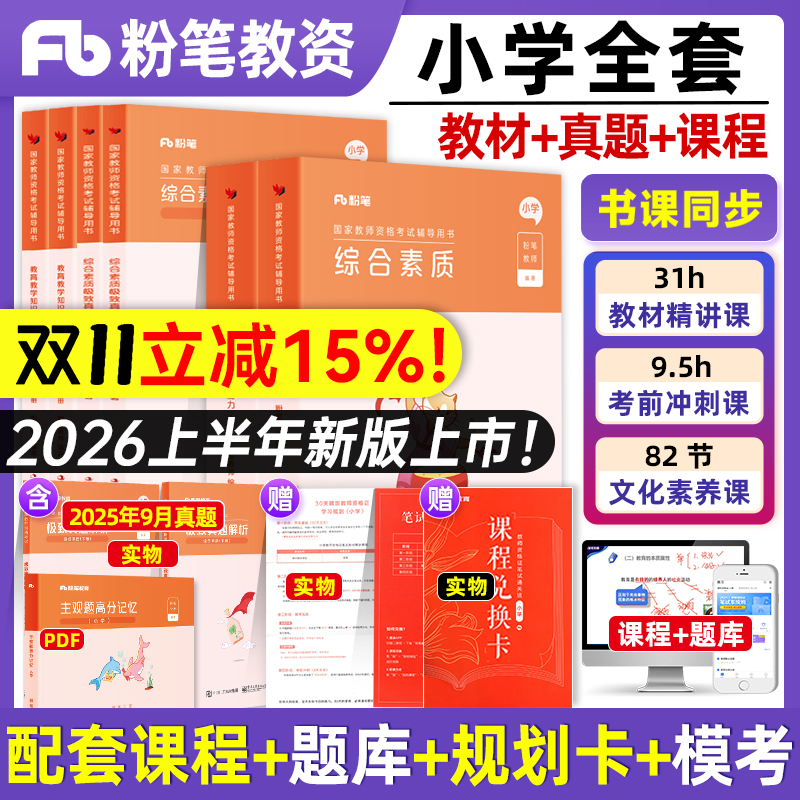 咨询有惊喜！小学教资粉笔全套