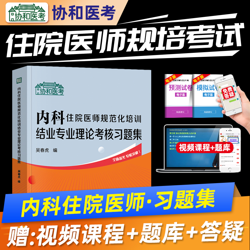 协和医考备考2026内科住院医师规范化培训结业专业理论考核习题集规培结业考试题库中国协和医科大学出版社吴春虎编