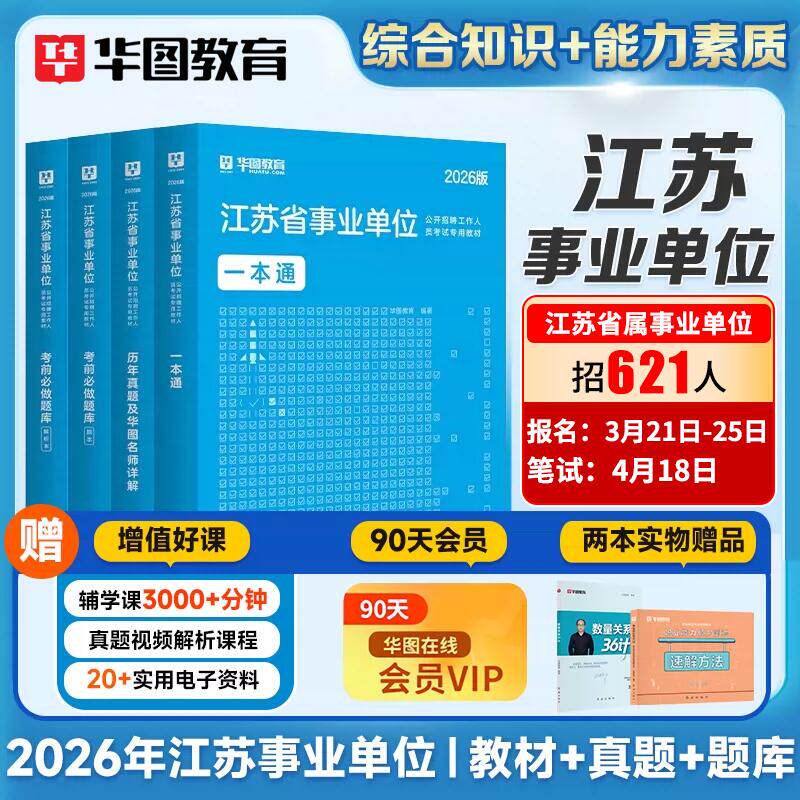 华图江苏事业编考试2026江苏省属事业单位编制综合知识和能力素质教材历年真题试卷刷题库2025年江苏泰州南京宿迁综合管理类岗