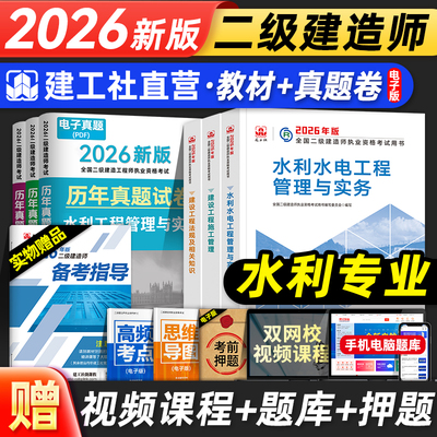 官方2026年二建教材水利水电全套建工社全国二级建造师考试用书历年真题试卷押题库水闸实务建设工程施工管理法规知识2025