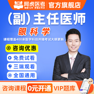 阿虎医考2026年眼科学副主任医师视频网课题库正副高职称人卫