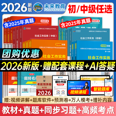 咨询有惊喜！初级社工2026全套