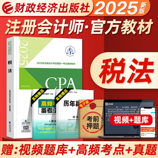 新版2025年注册会计师官方教材税法全套注会cpa考试书会计审计经济法财管公司战略练习题库历年真题模拟试卷东奥轻松过关一1