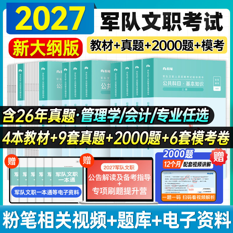 现货新大纲】粉笔2027军队文职考试用书军队文职管理学会计公共科目岗位能力基本知识教材2000题历年真题预测试卷2026部队文职干部