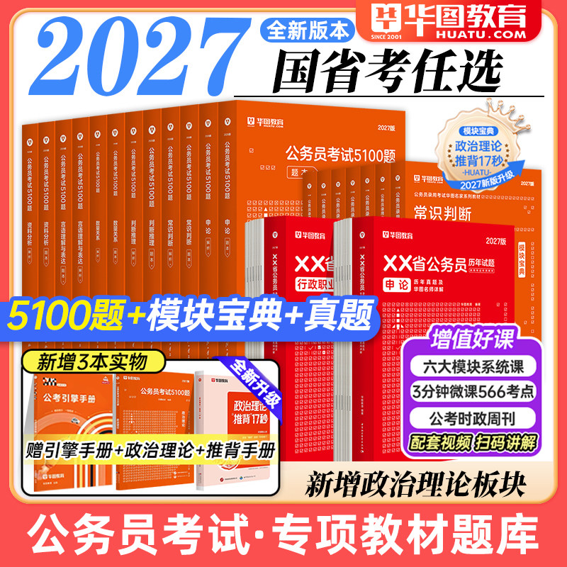 华图考公教材2027国考省考国家公务员考试教材真题行测申论模块宝典5100题河南云南陕西河北湖南山西广东安徽公务员考试教材2026