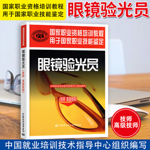 正版眼镜验光员考试官方教材（技师 高级技师）备考2025国家职业技能鉴定培训上岗考试书 眼镜验光师资格考试教材书图书籍