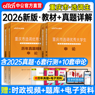 中公重庆选调生考试2026年重庆市选调生考试用书定向非定向申论行测行政职业能力测验教材历年真题试卷题库重庆市选调优秀生选调