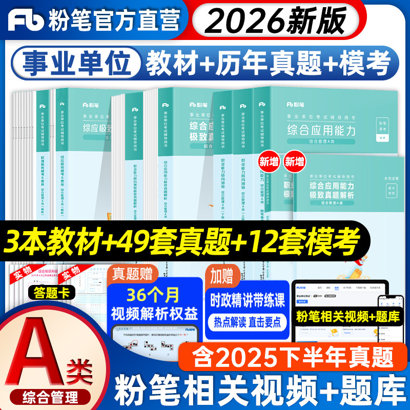 粉笔事业编2026事业单位a类教材真题卷综合应用能力职业能力倾向测验综合管理2025年联考abcde类黑龙江辽宁陕西内蒙古云南湖南甘肃