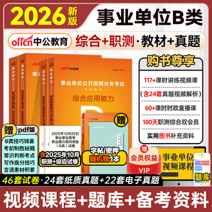中公社会科学专技B类2026职业能力倾向测验综合应用能力教材真题预测冲刺库广西湖北云南安徽宁夏甘肃四川省编制2025事业单位考试