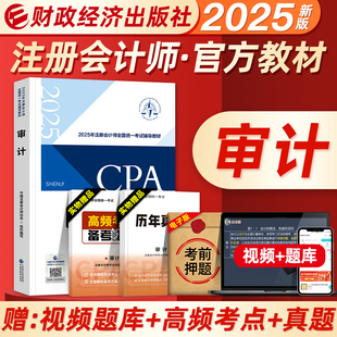 新版2025年注册会计师官方教材审计全套注会cpa考试书会计税法经济法财管公司战略练习题库历年真题模拟试卷东奥轻松过关一1