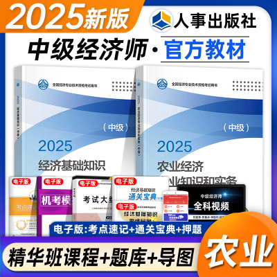 官方中级经济师2025年教材农业