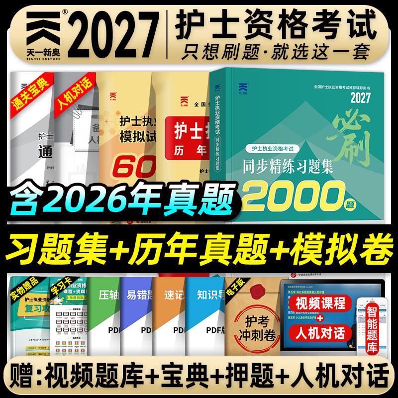 天一医考护资考试2026年全国护士执业资格证考试书习题集历年真题模拟试卷全套护考资料包练习题库必刷考前绝密押题搭人卫版轻松过
