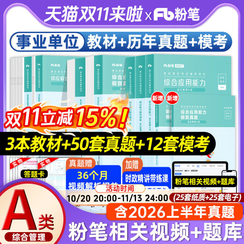 粉笔事业编2027事业单位a类教材真题卷综合应用能力职业能力倾向测验综合管理2026年联考abcde类黑龙江河南河北陕西内蒙古云南湖南