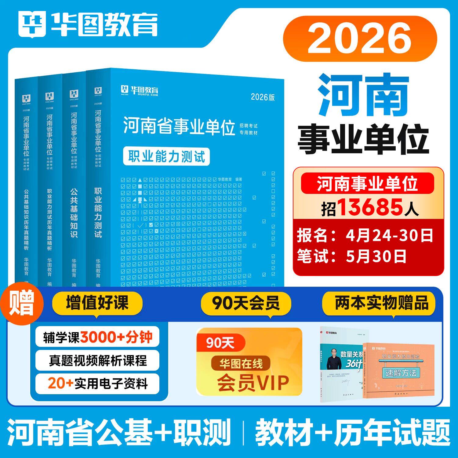 公共基础知识+职业能力测验】华图2026河南事业编考试2025河南省事业单位考试用书公基职测教材真题商丘洛阳市直许昌信阳郑州濮阳