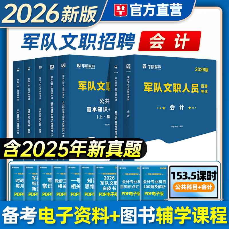 华图2026军队文职会计学