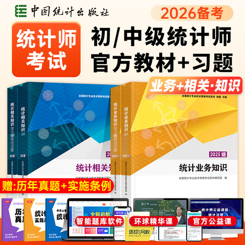 官方备考2026年初中级统计师教材题库统计业务知识统计相关知识中国统计出版社统计专业技术资格考试用书统计师中级教材指导习题