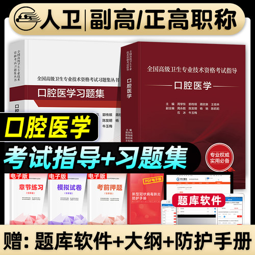 人卫版口腔医学教材习题集