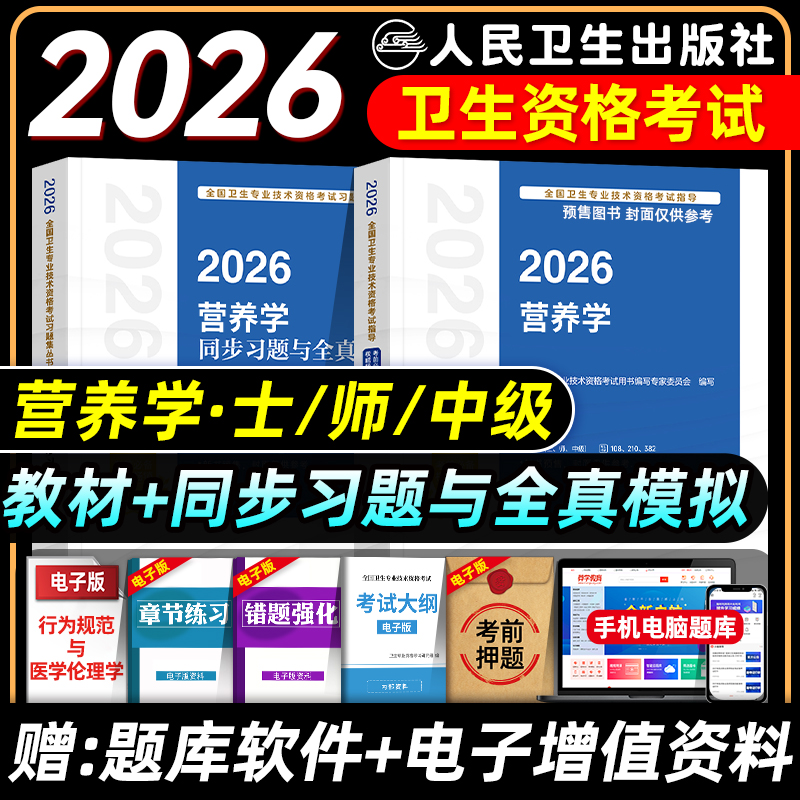 人卫版2026营养学主治医师考试指导教材书同步习题集与全真模拟试卷营养学士师中级营养师全国卫生专业技术资格考试题库历年真题押