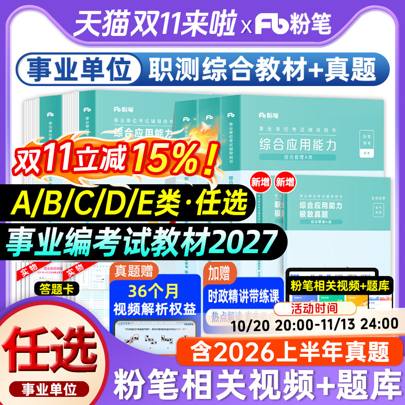 粉笔事业编考试教材2027年a类b类c类d类e2026事业单位考试用书综合管理职业能力倾向测验教材综合应用能力真题河南河北事业编贵州
