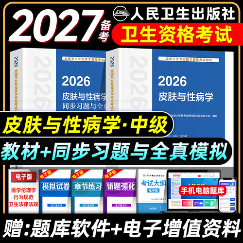人卫版备考2027皮肤与性病学主治医师考试指导教材书模拟试卷皮肤与性病学中级全国卫生专业技术资格考试题库人民卫生出版社2026