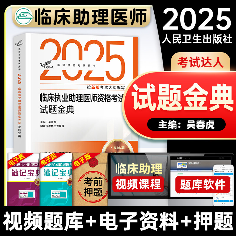 人卫版临床执业助理医师试题金典