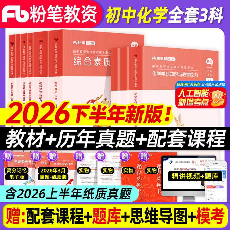 2026教师资格考试初中化学图片