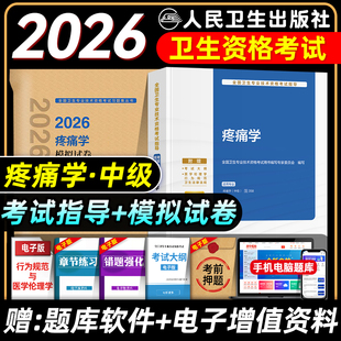 人卫版备考2026年疼痛学主治医师考试指导教材书模拟试卷疼痛学中级全国卫生专业技术资格考试官方套装练习题库人民卫生出版社