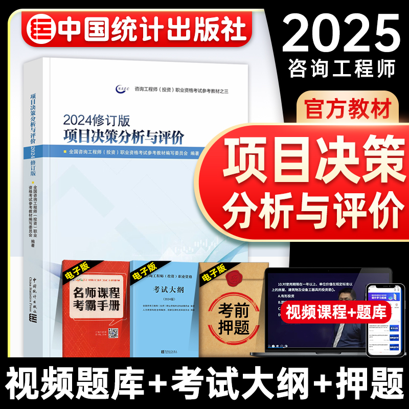咨询师教材项目决策分析与评价