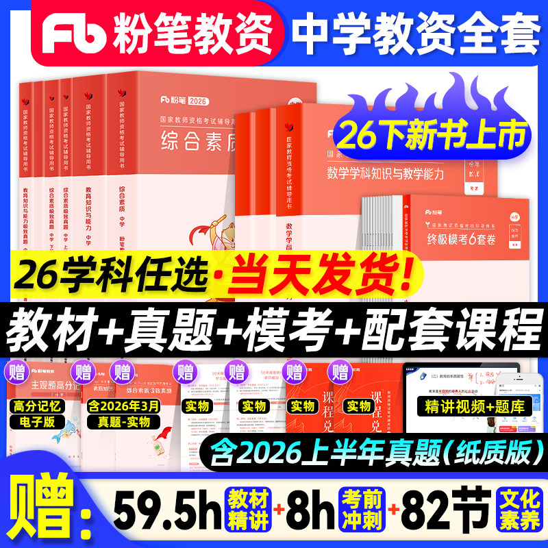 粉笔教资2026中学全套
